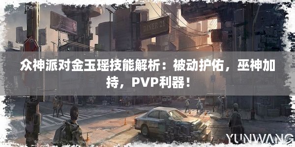 众神派对金玉瑶技能解析：被动护佑，巫神加持，PVP利器！