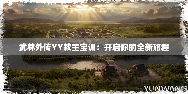 武林外传YY教主宝训：开启你的全新旅程