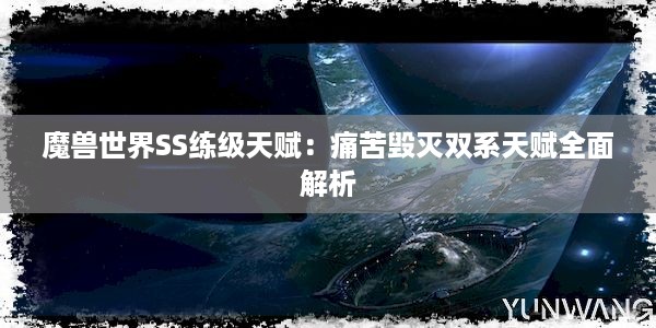 魔兽世界SS练级天赋：痛苦毁灭双系天赋全面解析