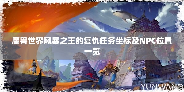 魔兽世界风暴之王的复仇任务坐标及NPC位置一览