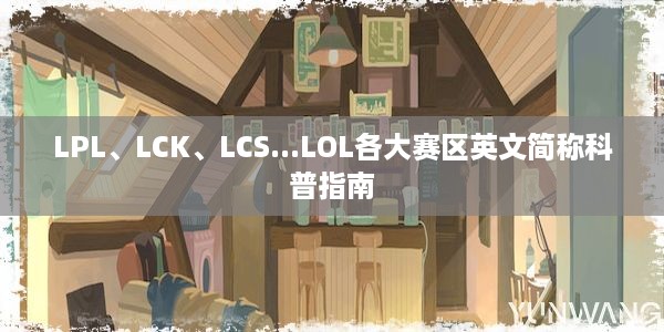 LPL、LCK、LCS...LOL各大赛区英文简称科普指南