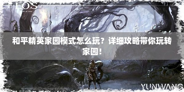 和平精英家园模式怎么玩？详细攻略带你玩转家园！