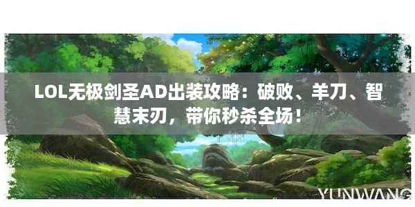 LOL无极剑圣AD出装攻略：破败、羊刀、智慧末刃，带你秒杀全场！