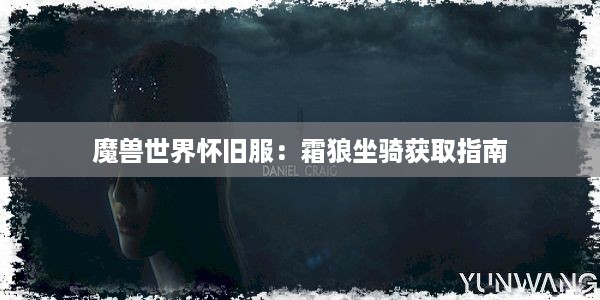 魔兽世界怀旧服：霜狼坐骑获取指南