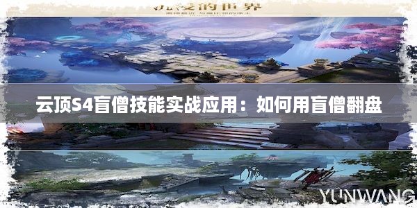 云顶S4盲僧技能实战应用：如何用盲僧翻盘