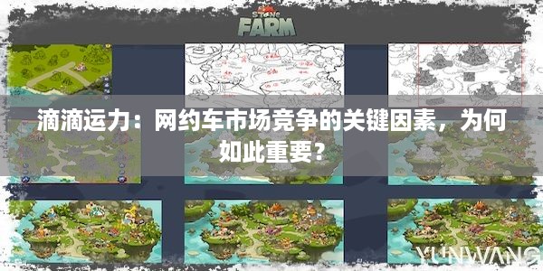 滴滴运力：网约车市场竞争的关键因素，为何如此重要？