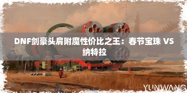 DNF剑豪头肩附魔性价比之王：春节宝珠 VS 纳特拉