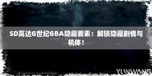 SD高达G世纪GBA隐藏要素：解锁隐藏剧情与机体！