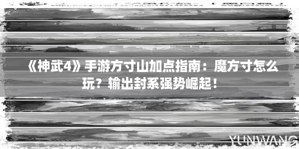 《神武4》手游方寸山加点指南：魔方寸怎么玩？输出封系强势崛起！