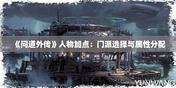 《问道外传》人物加点：门派选择与属性分配