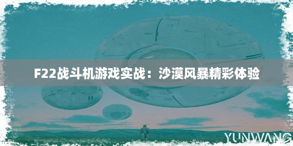 F22战斗机游戏实战：沙漠风暴精彩体验