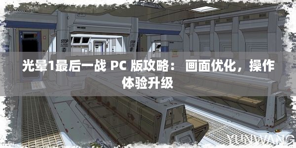 光晕1最后一战 PC 版攻略： 画面优化，操作体验升级