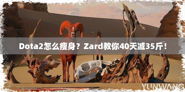 Dota2怎么瘦身？Zard教你40天减35斤！