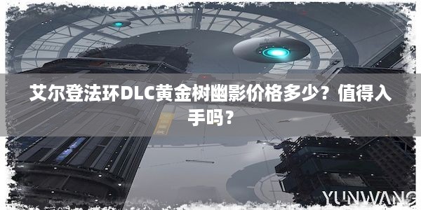 艾尔登法环DLC黄金树幽影价格多少？值得入手吗？