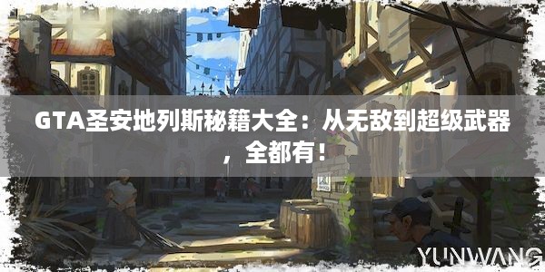 GTA圣安地列斯秘籍大全：从无敌到超级武器，全都有！