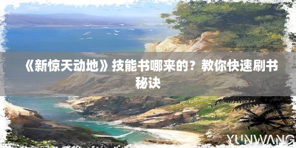 《新惊天动地》技能书哪来的？教你快速刷书秘诀