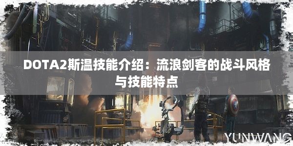 DOTA2斯温技能介绍：流浪剑客的战斗风格与技能特点