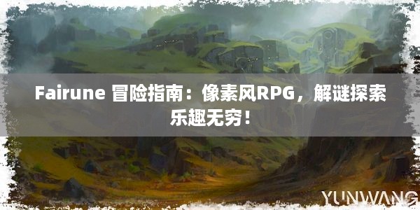 Fairune 冒险指南：像素风RPG，解谜探索乐趣无穷！