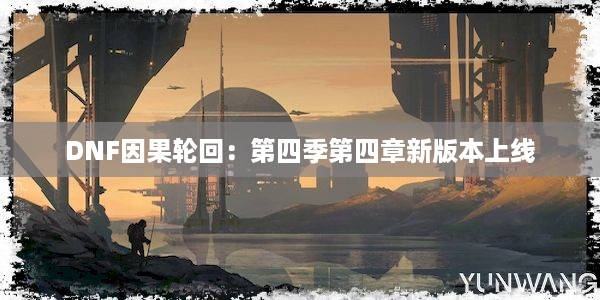 DNF因果轮回：第四季第四章新版本上线