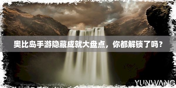 奥比岛手游隐藏成就大盘点，你都解锁了吗？