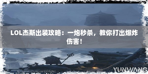 LOL杰斯出装攻略：一炮秒杀，教你打出爆炸伤害！