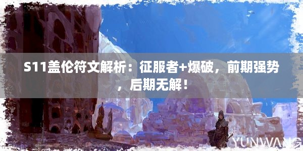 S11盖伦符文解析：征服者+爆破，前期强势，后期无解！