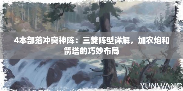 4本部落冲突神阵：三菱阵型详解，加农炮和箭塔的巧妙布局