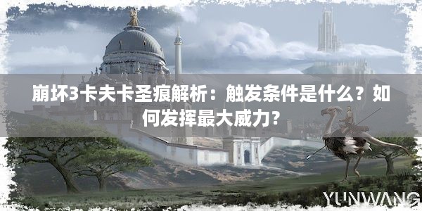 崩坏3卡夫卡圣痕解析：触发条件是什么？如何发挥最大威力？