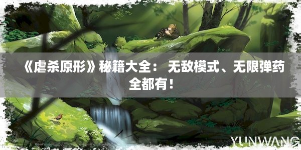 《虐杀原形》秘籍大全： 无敌模式、无限弹药全都有！