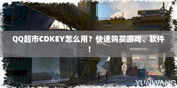 QQ超市CDKEY怎么用？快速购买游戏、软件！