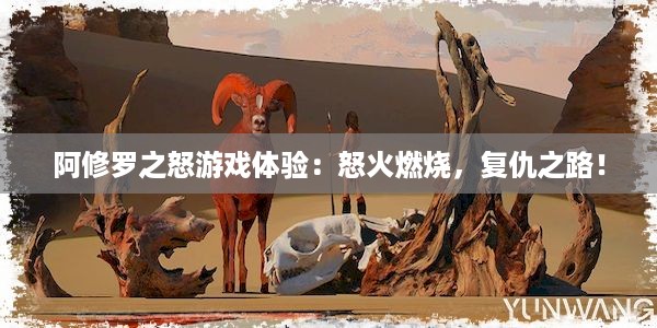 阿修罗之怒游戏体验：怒火燃烧，复仇之路！