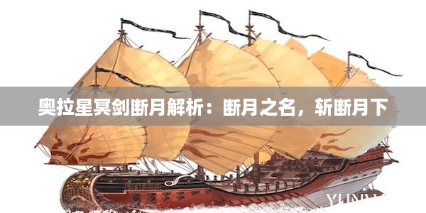 奥拉星冥剑断月解析：断月之名，斩断月下