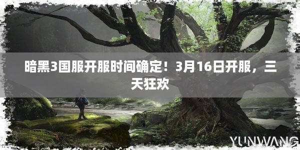 暗黑3国服开服时间确定！3月16日开服，三天狂欢