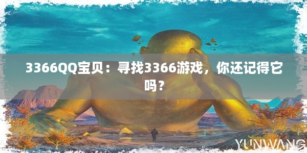 3366QQ宝贝：寻找3366游戏，你还记得它吗？