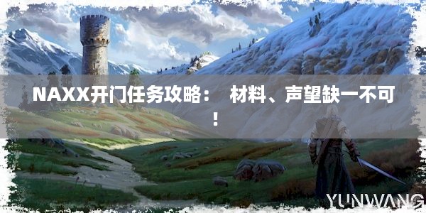 NAXX开门任务攻略：  材料、声望缺一不可！