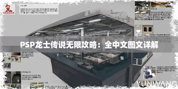 PSP龙士传说无限攻略：全中文图文详解