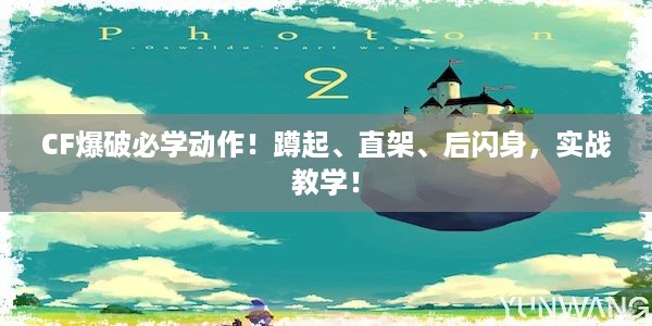 CF爆破必学动作！蹲起、直架、后闪身，实战教学！