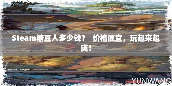 Steam糖豆人多少钱？  价格便宜，玩起来超爽！