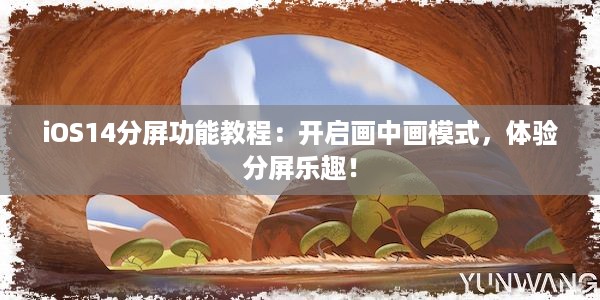 iOS14分屏功能教程：开启画中画模式，体验分屏乐趣！