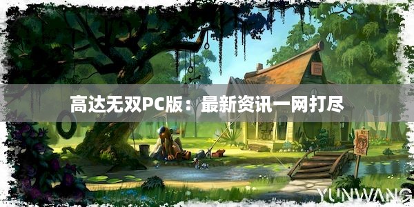 高达无双PC版：最新资讯一网打尽