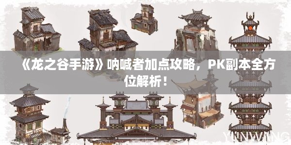 《龙之谷手游》呐喊者加点攻略，PK副本全方位解析！