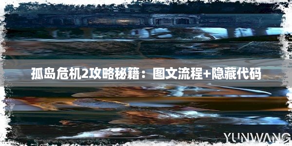 孤岛危机2攻略秘籍：图文流程+隐藏代码