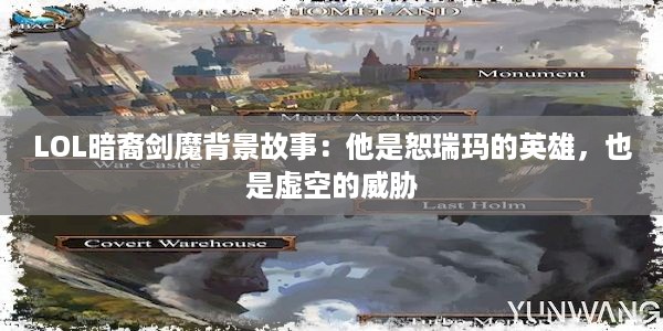 LOL暗裔剑魔背景故事：他是恕瑞玛的英雄，也是虚空的威胁