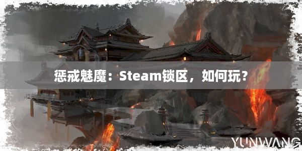 惩戒魅魔：Steam锁区，如何玩？