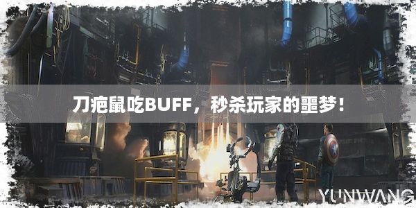 刀疤鼠吃BUFF，秒杀玩家的噩梦！