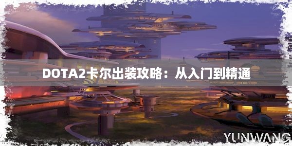 DOTA2卡尔出装攻略：从入门到精通