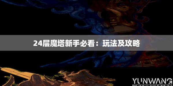 24层魔塔新手必看：玩法及攻略