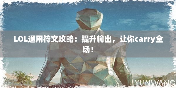 LOL通用符文攻略：提升输出，让你carry全场！