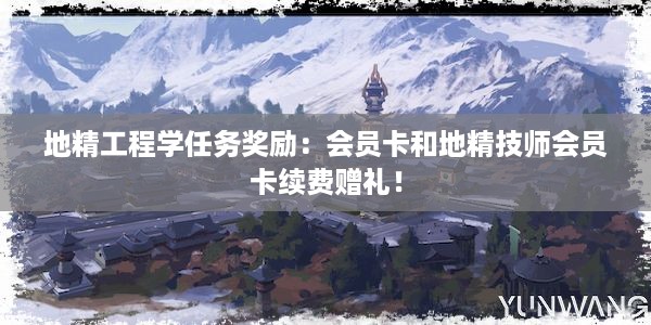 地精工程学任务奖励：会员卡和地精技师会员卡续费赠礼！