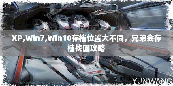 XP,Win7,Win10存档位置大不同，兄弟会存档找回攻略